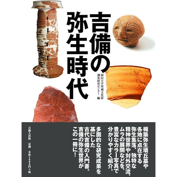Amazon.co.jp: 楯築遺跡: 吉備に築かれた弥生時代最大の墳丘墓 (4) (新